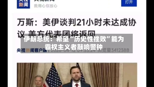 伊朗总统：希望“历史性挫败”能为霸权主义者敲响警钟