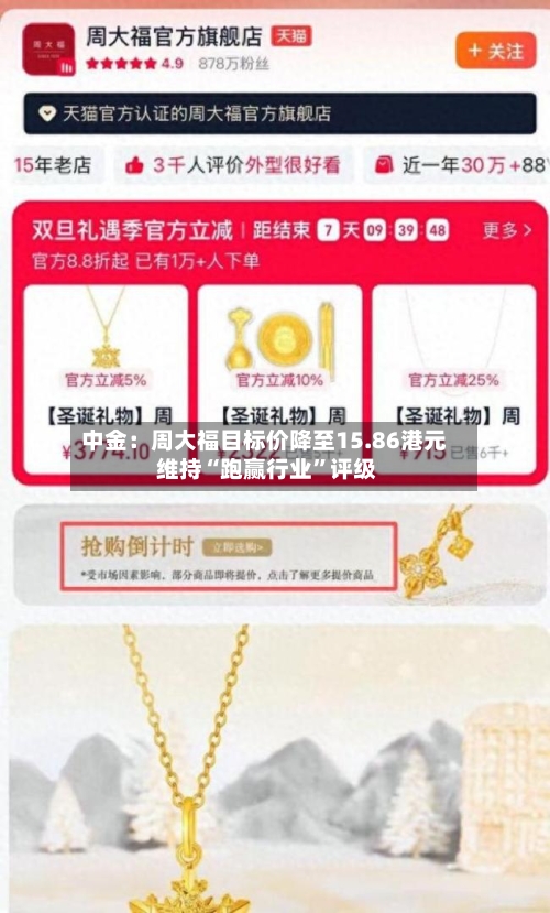 中金：周大福目标价降至15.86港元 维持“跑赢行业”评级-第2张图片