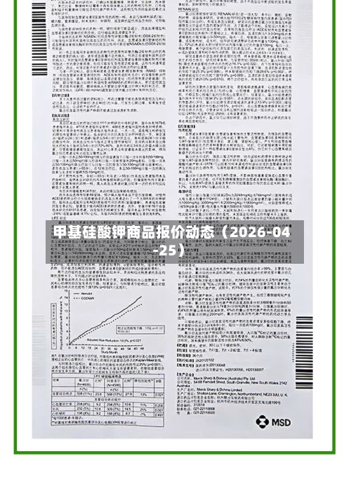 甲基硅酸钾商品报价动态（2026-04-25）-第3张图片