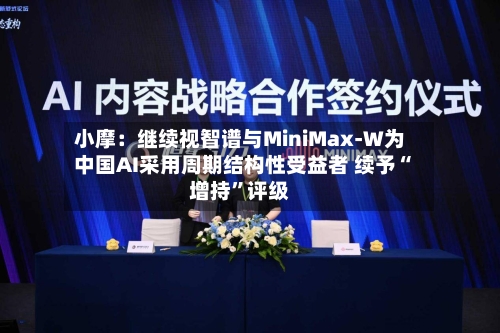小摩：继续视智谱与MiniMax-W为中国AI采用周期结构性受益者 续予“增持”评级-第3张图片