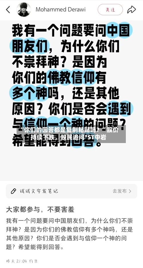 “你们的回答都是复制粘贴吗？	”股价持续下跌，股民追问*ST中岩-第2张图片