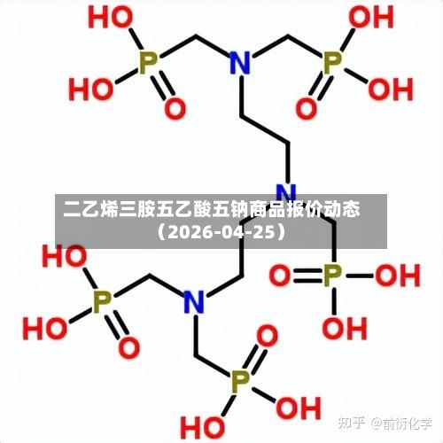 二乙烯三胺五乙酸五钠商品报价动态（2026-04-25）