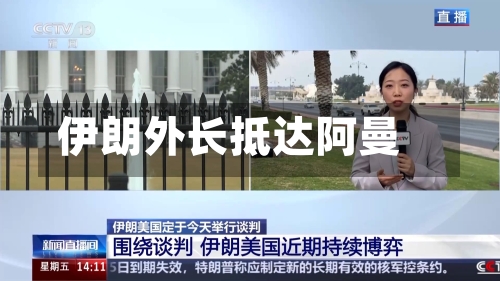 伊朗外长抵达阿曼