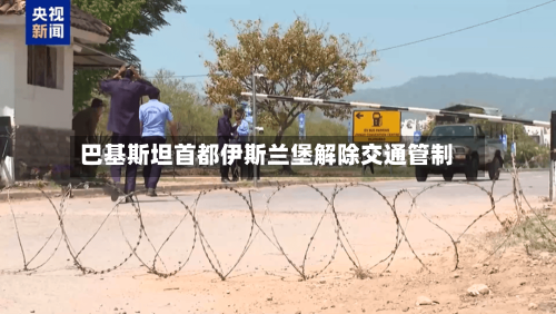 巴基斯坦首都伊斯兰堡解除交通管制-第3张图片