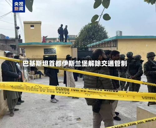 巴基斯坦首都伊斯兰堡解除交通管制