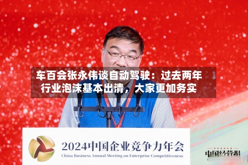 车百会张永伟谈自动驾驶：过去两年行业泡沫基本出清，大家更加务实-第2张图片