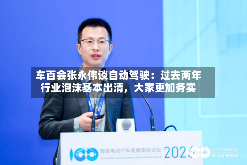 车百会张永伟谈自动驾驶：过去两年行业泡沫基本出清，大家更加务实