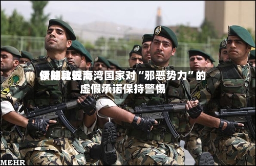 伊朗比较高领袖敦促海湾国家对“邪恶势力”的虚假承诺保持警惕