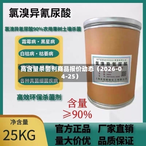 高含量杀菌剂商品报价动态（2026-04-25）-第3张图片