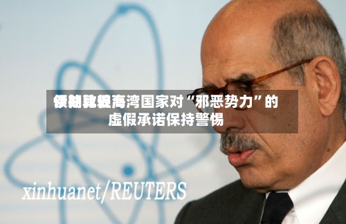 伊朗比较高领袖敦促海湾国家对“邪恶势力”的虚假承诺保持警惕-第2张图片