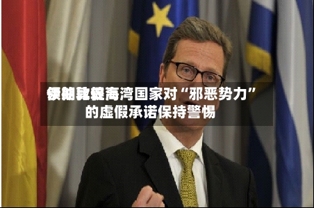 伊朗比较高领袖敦促海湾国家对“邪恶势力”的虚假承诺保持警惕-第3张图片