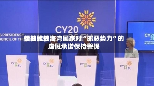 伊朗比较高领袖敦促海湾国家对“邪恶势力”的虚假承诺保持警惕