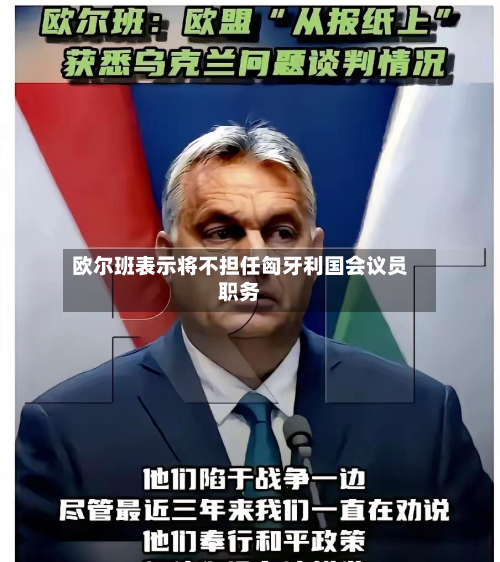 欧尔班表示将不担任匈牙利国会议员职务