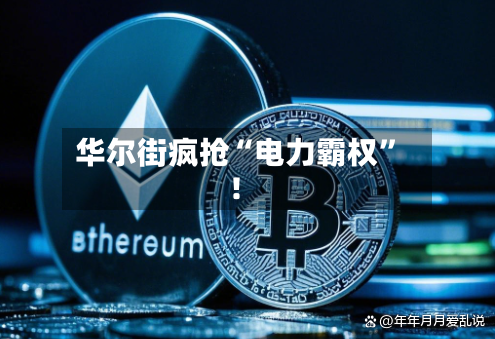 华尔街疯抢“电力霸权	”！-第2张图片