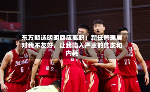 东方甄选明明回应离职：新任管理层对我不友好，让我陷入严重的焦虑和内耗-第3张图片