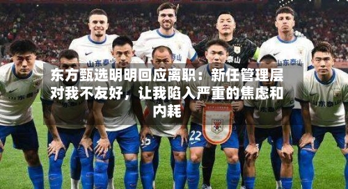 东方甄选明明回应离职：新任管理层对我不友好，让我陷入严重的焦虑和内耗