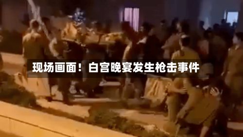 现场画面！白宫晚宴发生枪击事件