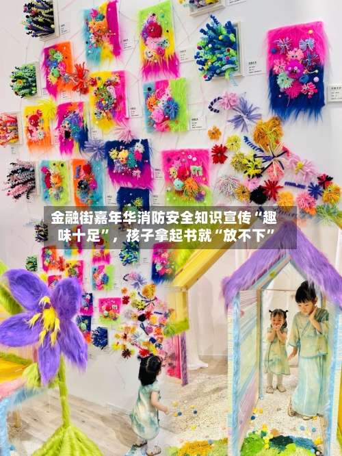 金融街嘉年华消防安全知识宣传“趣味十足”，孩子拿起书就“放不下	”-第2张图片