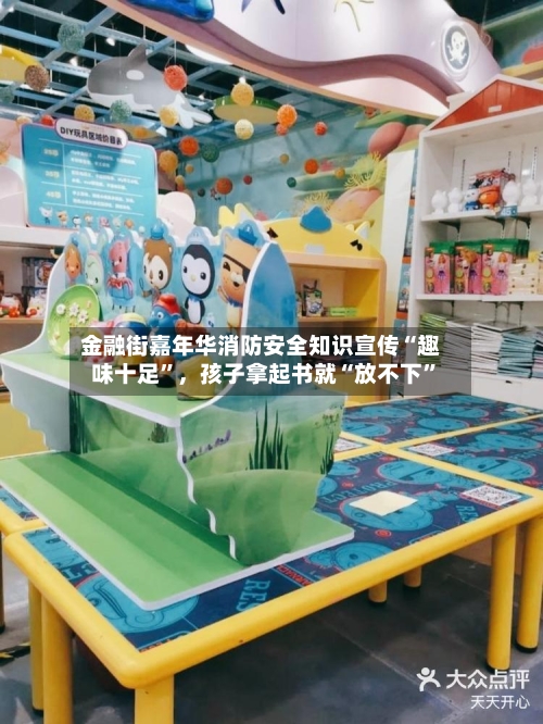 金融街嘉年华消防安全知识宣传“趣味十足”，孩子拿起书就“放不下”