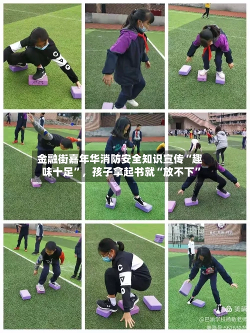 金融街嘉年华消防安全知识宣传“趣味十足”，孩子拿起书就“放不下”-第3张图片