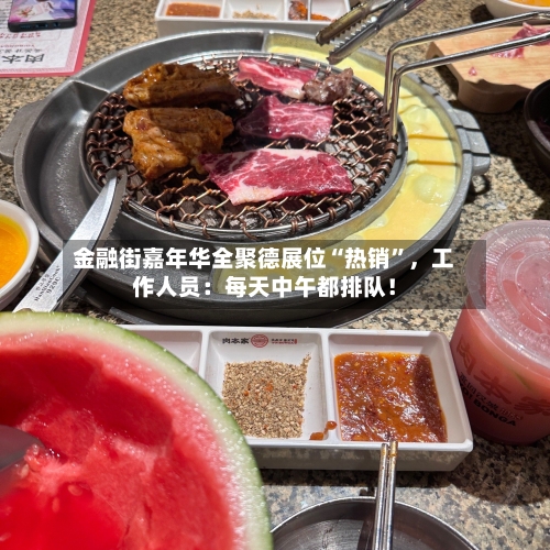 金融街嘉年华全聚德展位“热销”	，工作人员：每天中午都排队！-第2张图片