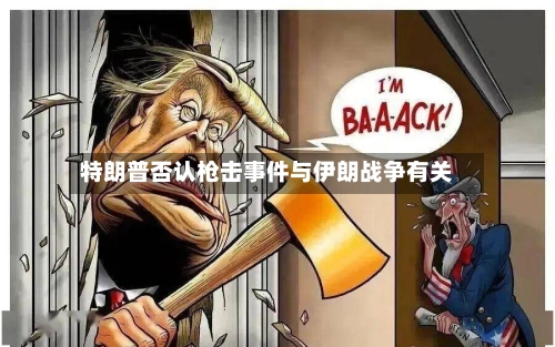 特朗普否认枪击事件与伊朗战争有关