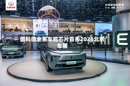 国科微全系车规芯片首秀2026北京车展-第2张图片