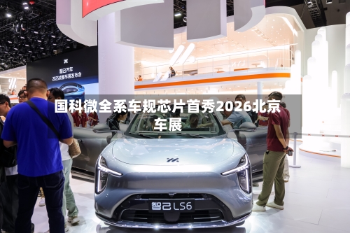 国科微全系车规芯片首秀2026北京车展