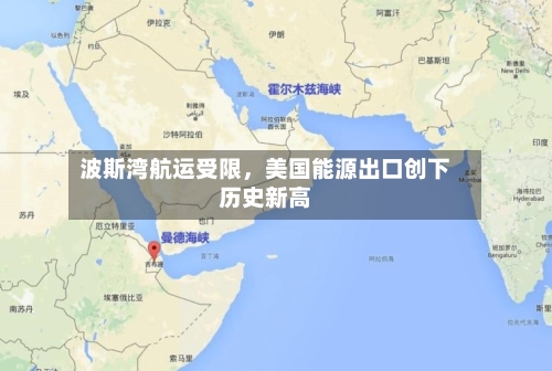波斯湾航运受限，美国能源出口创下历史新高