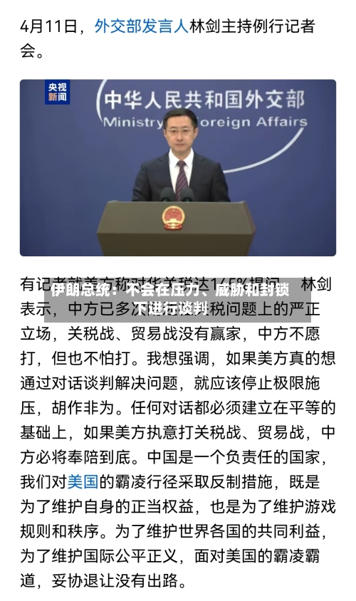 伊朗总统：不会在压力、威胁和封锁下进行谈判-第2张图片