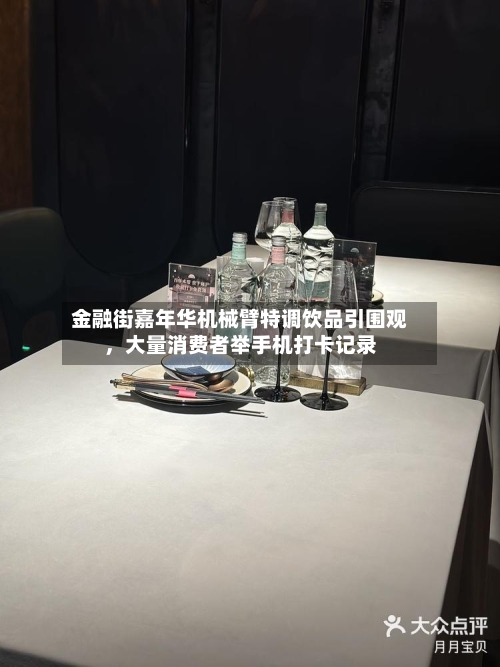金融街嘉年华机械臂特调饮品引围观，大量消费者举手机打卡记录-第2张图片