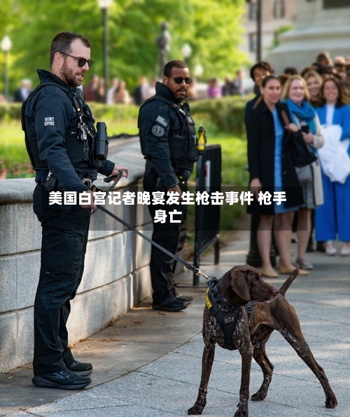 美国白宫记者晚宴发生枪击事件 枪手身亡-第3张图片