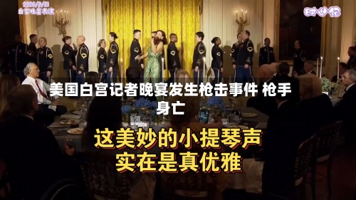 美国白宫记者晚宴发生枪击事件 枪手身亡-第2张图片