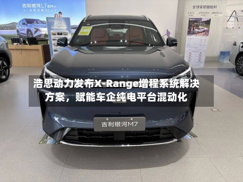 浩思动力发布X-Range增程系统解决方案，赋能车企纯电平台混动化-第2张图片