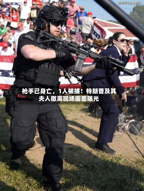 枪手已身亡，1人被捕！特朗普及其夫人撤离现场画面曝光-第2张图片